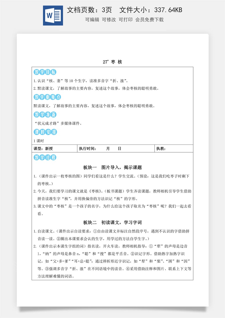 新版统编版小学语文三年级下册语文教案第八单元27 枣核（教案）_.docx
